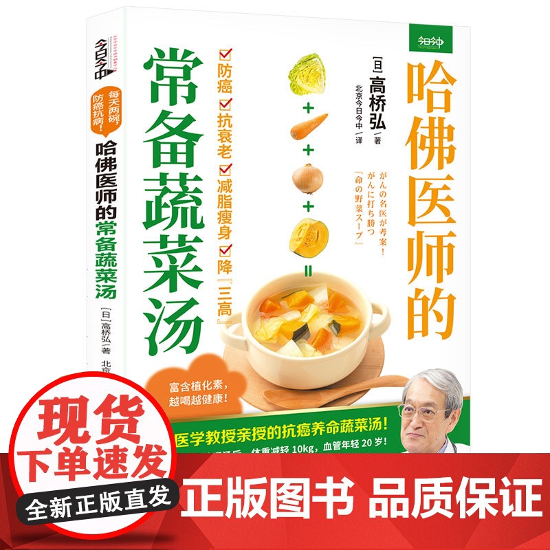 哈佛医师的常备蔬菜汤(哈佛医学教授亲授的抗癌养命蔬菜汤)高清大图