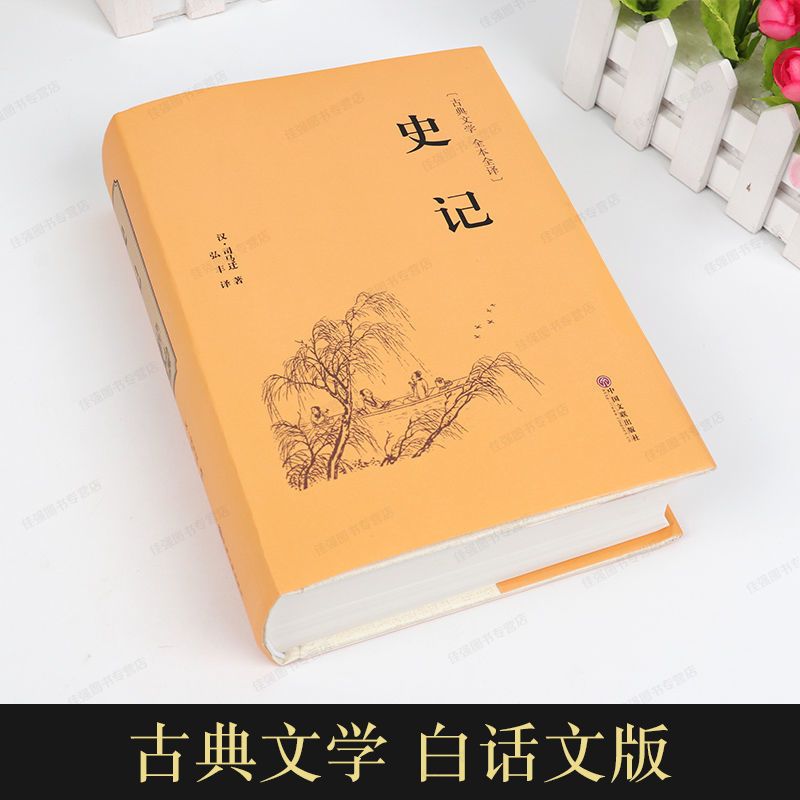 史记正版完整版 史记原著正版 全套 全本全译白话文版历史书籍 史记白话文 原著无删减(1007页)