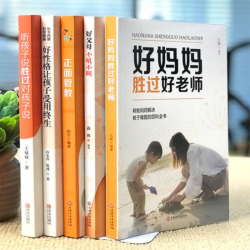 [醉染正版]家庭教育全套正版5册正面管教好妈妈胜过好老师书父母不吼不叫听孩子说胜过对孩子育儿书籍父母教育孩子育儿的书高清大图