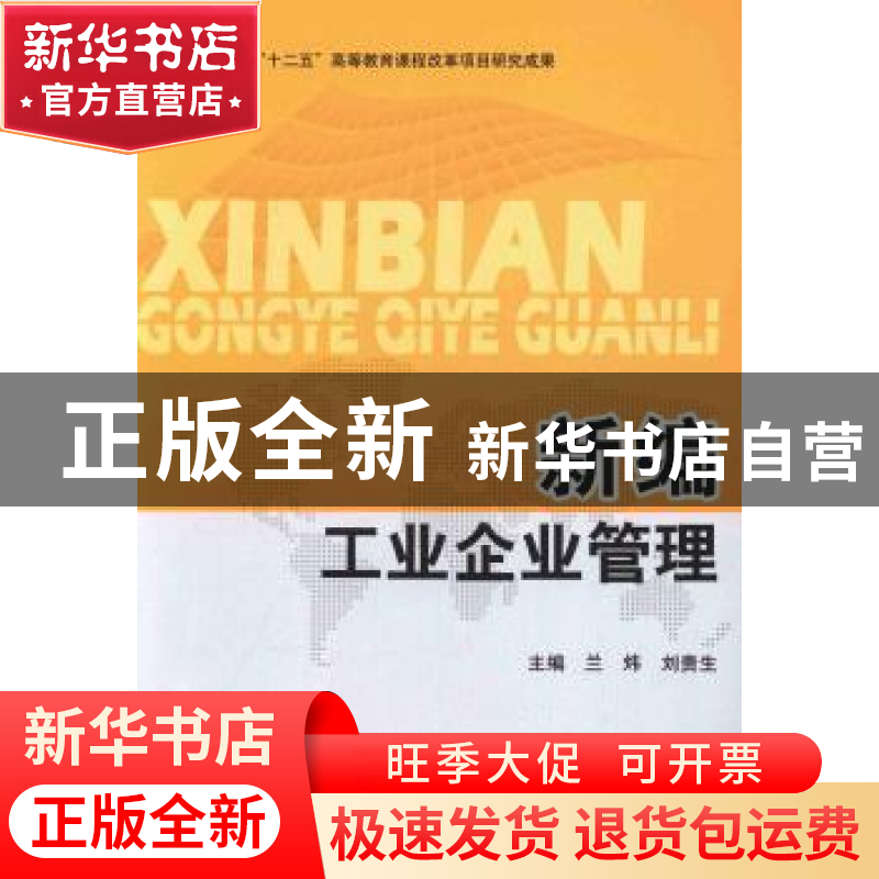 正版 新编工业企业管理 兰炜,刘贵生主编 北京理工大学出版社 97高清大图
