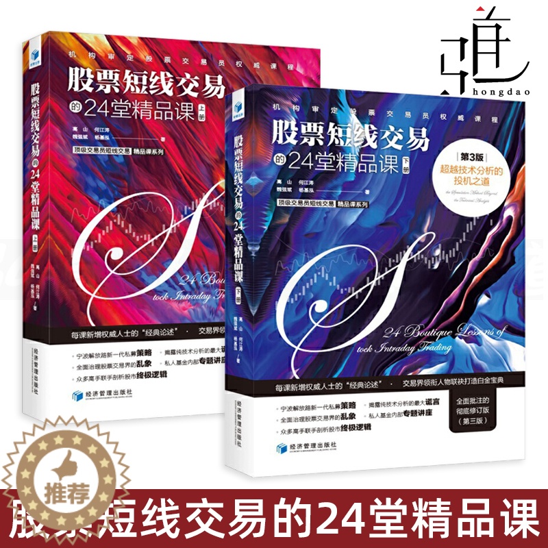 【醉染正版】股票短线交易的24堂精品课-超越技术分析的投机之道 第3版 上下册 高山 著 股票炒股入门基础知识 个人理财