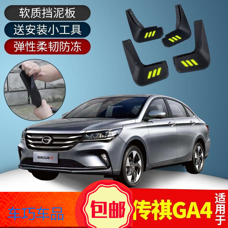 上山豹 适用广汽GA4挡泥板专用汽车用品改装配件传奇GA4软胶挡泥瓦皮