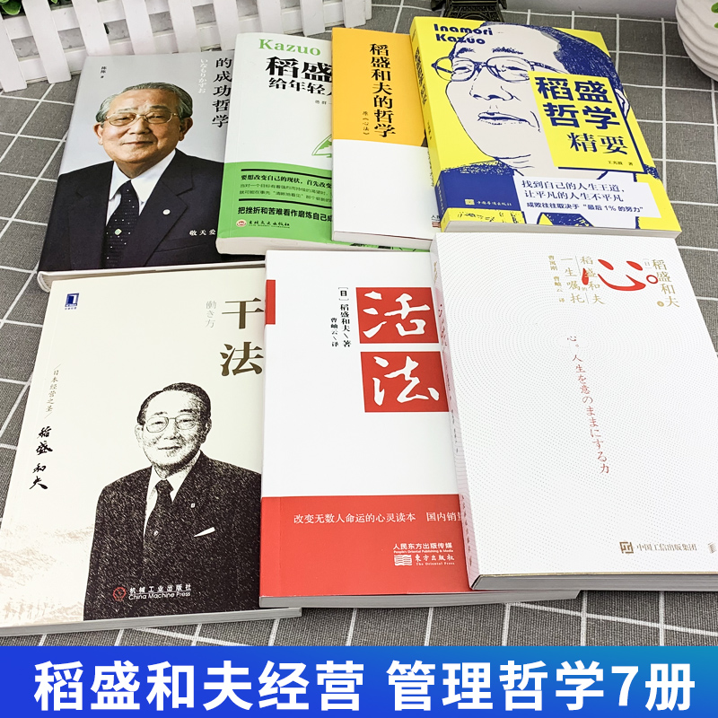 [醉染正版]稻盛和夫的书籍全套15册 干法活法心法三本给年轻人的忠告成功哲学精要领导力正版全集从零开始学创业企业管理类书高清大图