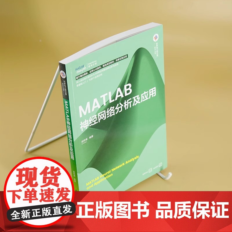 MATLAB神经 网络 分析及 应用清华大学出版 社值得信赖的 品牌神经网络分析需要选择的好书籍医学计算机值 得高清大图
