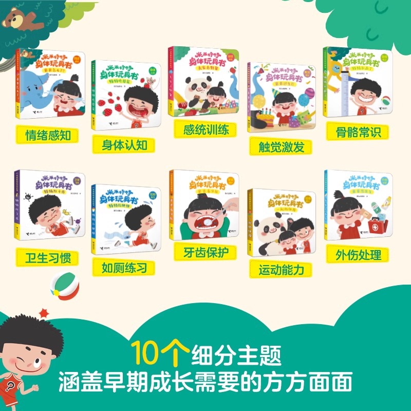 特特款10册[赠玩偶+防水围兜]米米特特身体玩具书 [正版]全套送赠品米米特特身体玩具书婴幼儿儿童启蒙认知早教身体探索游高清大图