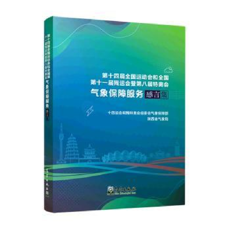 正版新书】第十四届全国运动会和全国第十一届残运会暨第八届特奥