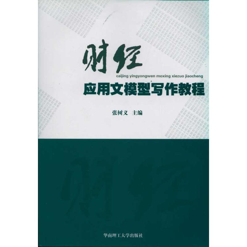 [N]财经应用文模型写作教程-9787562331179