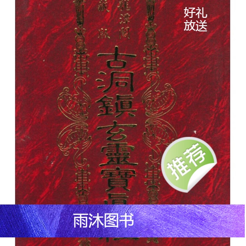 草芦主人 博仁居士 古洞镇玄灵宝真经 龙潭阁藏本高清大图