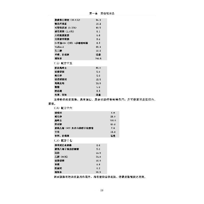 醉染图书化妆品生产工艺与技术9787518956807高清大图