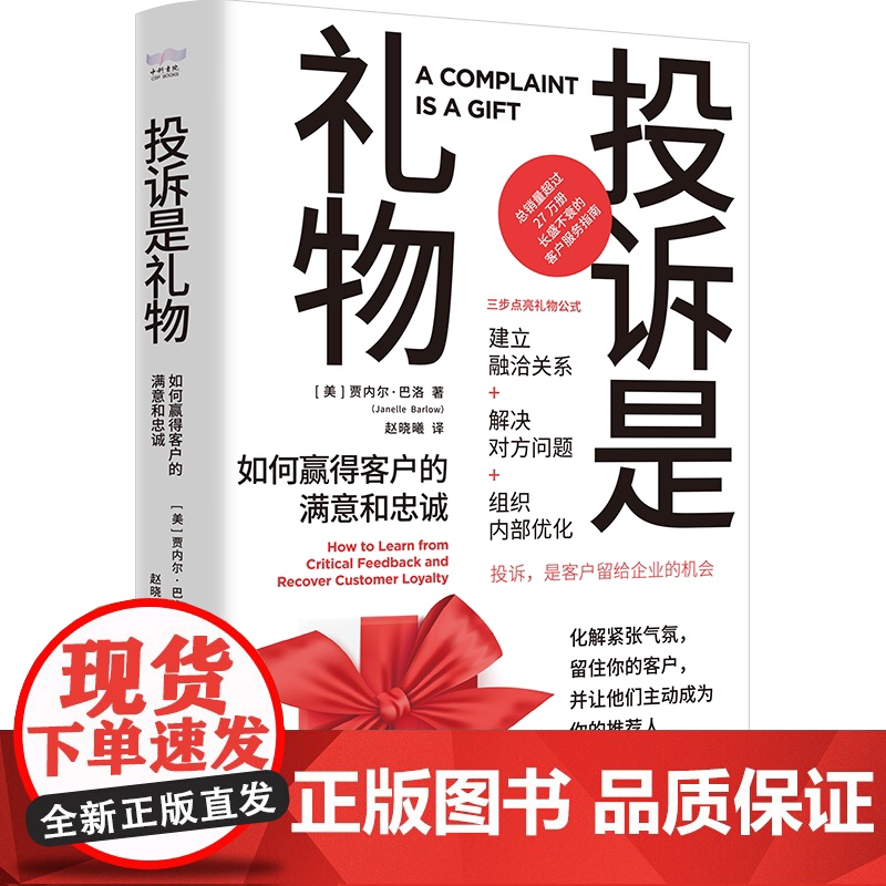 投诉是礼物:如何赢得客户的满意和忠诚 化解紧张气氛,留住你的客户,并让他们主动成为你的人! 中国科学技术出版社