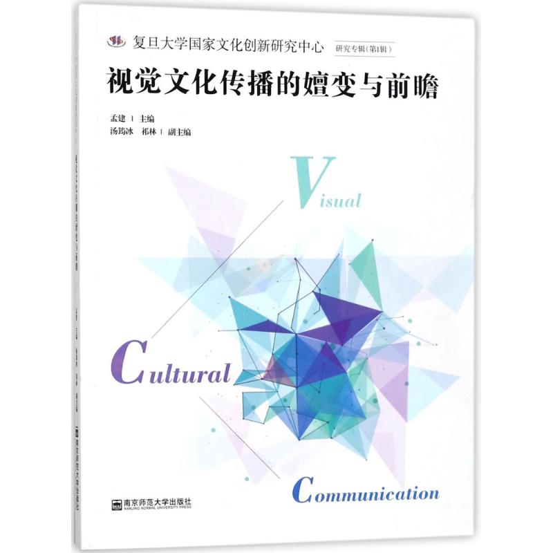 【M】视觉文化传播的嬗变与前瞻-9787565129124
