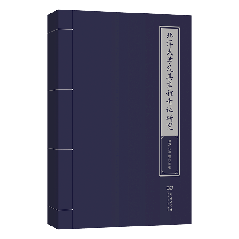 正版新书]北洋大学及其章程考证研究王杰 张世轶 编著9787100245高清大图