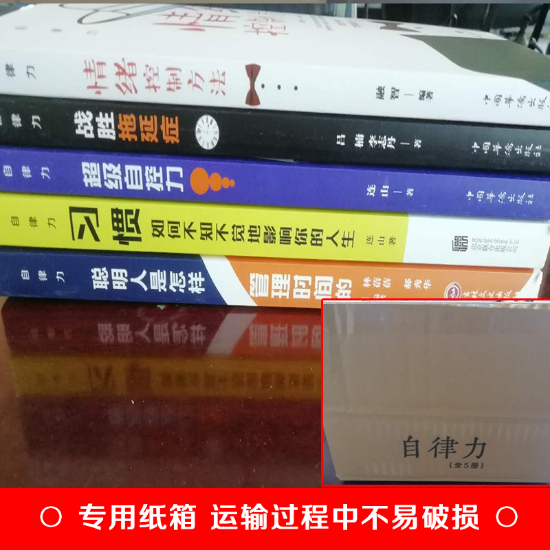 [正版]自律力全5册超级自控力战胜拖延症控制情绪方法聪明人是怎么管理时间的 习惯如何不知不觉的影响你的人生调整心态控制高清大图