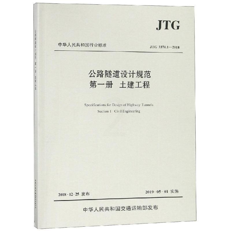 [醉染正版]JTG 3370.1-2018公路隧道设计规范(第一册土建工程) 招商局重庆交通科研设计院有限公司主编 著高清大图