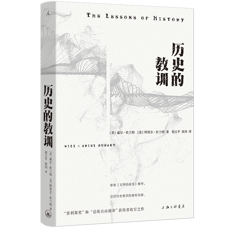 历史的教训 [正版]历史的教训 威尔·杜兰特 阿里尔·杜兰特著 “普利策奖”和“总统自由勋章”获得者的收官之作 浓缩《文高清大图