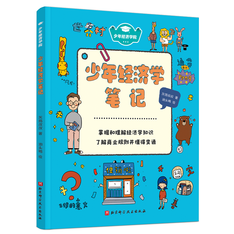 醉染图书少年经济学院:少年经济学笔记9787571417130