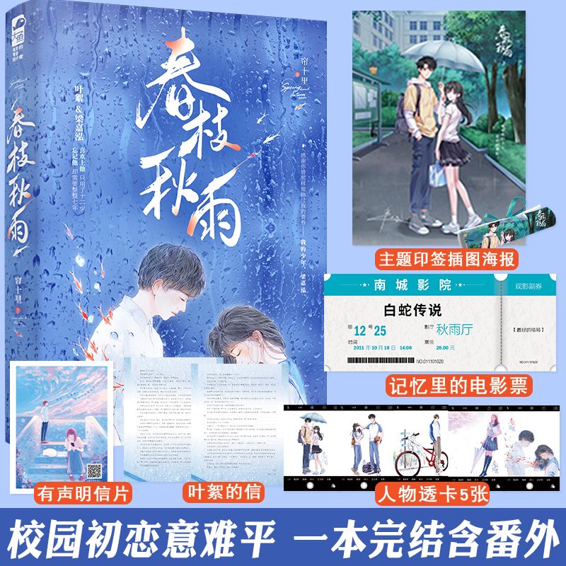 实体书+随书赠品 [正版]印特签 春枝秋雨 小说 帘十里 一本完结+新增后记 意难平虐心青春文学校园be言情小说书籍虐恋高清大图