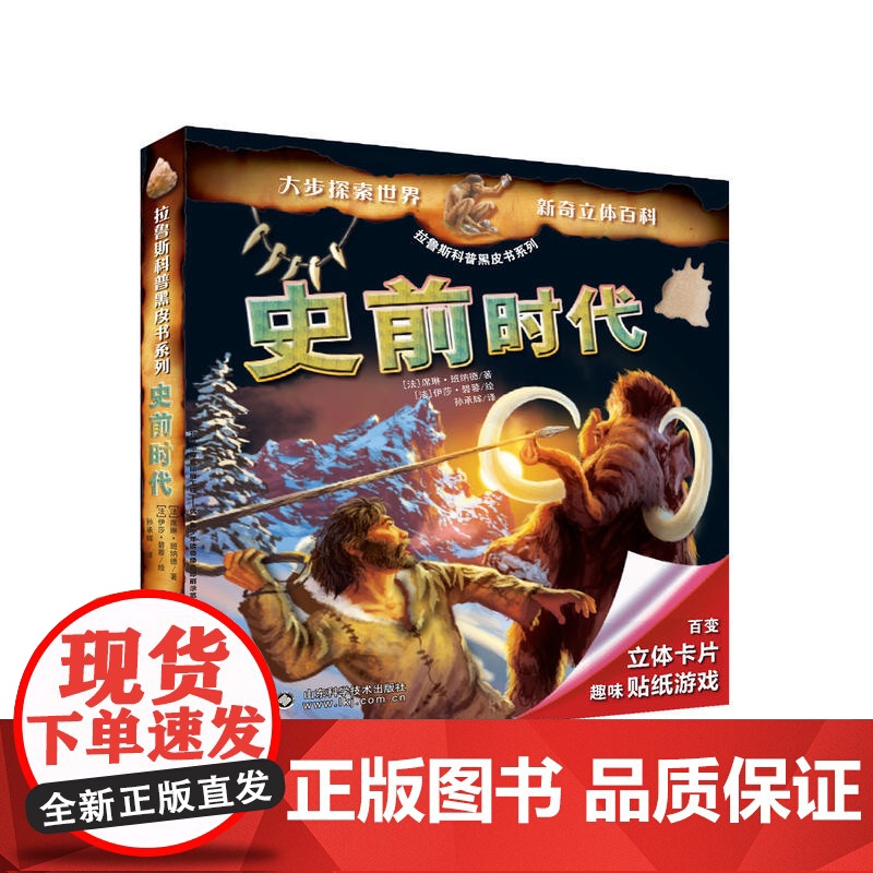 [ 正版童书]拉鲁斯科普黑皮书系列——史前时代高清大图