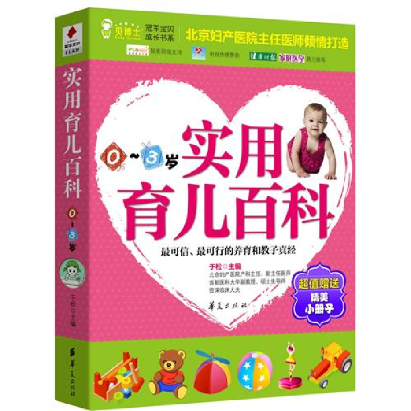 正版新书】实用育儿百科(0~3岁)(北京妇产医院副主任、首医大副教