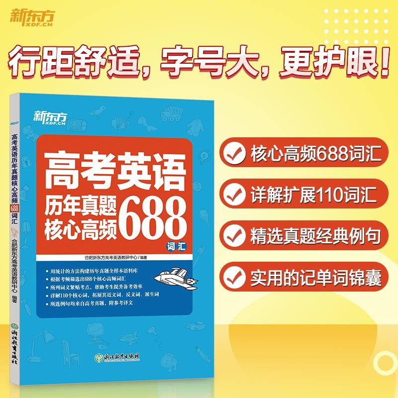 高考英语历年真题核心高频688词汇 全国通用 [正版]高考英语词汇书真题词汇688 大纲词汇表 歪歪漫画词汇书考英语大纲