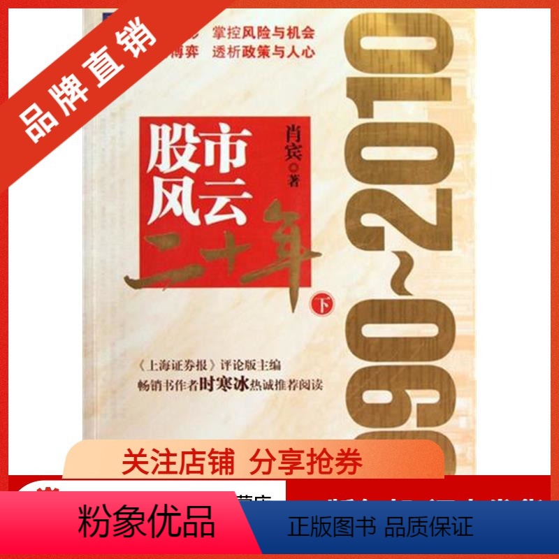【正版】193422| 股市风云二十年(1990~2010) 下册 按需印刷肖宾著 经济管理财政金融投资理财股票股市