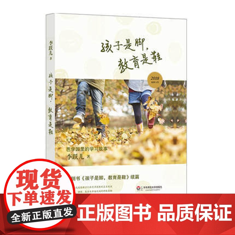 孩子是脚教育是鞋(芭学园里的学习故事)李跃儿 教学理论 李跃儿芭学园教育系列 教师教育 华东师范大学出版 幼儿园家长教高清大图