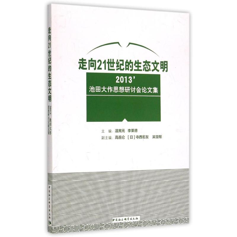 正版新书]走向21世纪的生态文明中国社会科学出版社978751616219高清大图