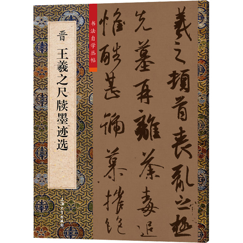 [M]晋王羲之尺牍墨迹选-9787567145368高清大图