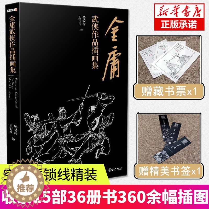 【醉染正版】金庸武侠作品插画集 姜云行 王司马 绘 空心脊锁线精装 收录15部36册书360余幅插图 赠李志清绘藏书票和