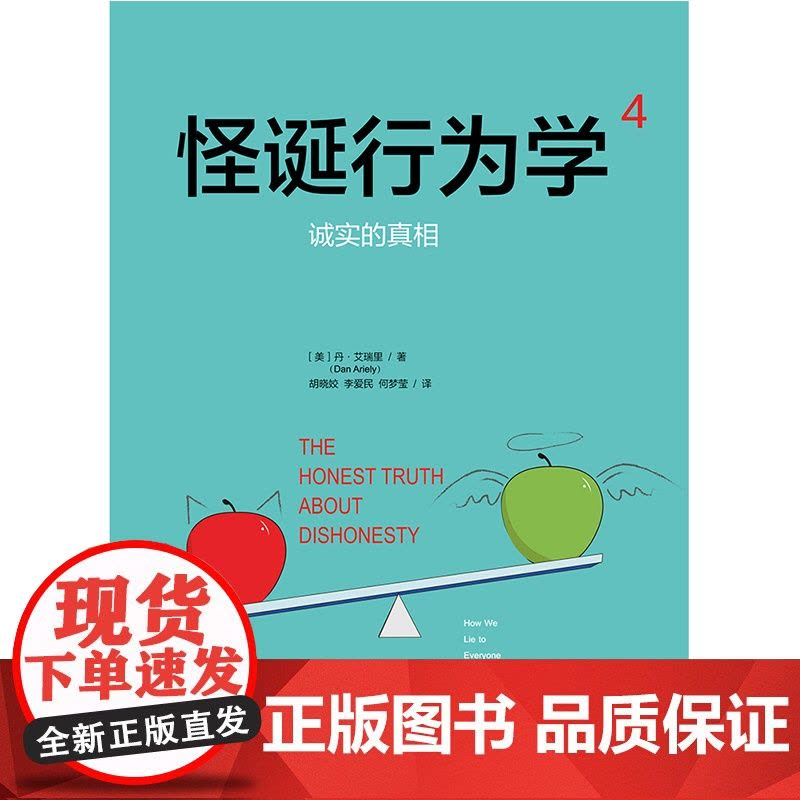 怪诞行为学4:诚实的真相 丹·艾瑞里 中信出版社 正版书籍图片