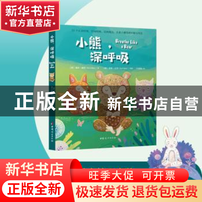 正版 小熊,深呼吸 [美]基拉·威利,[美]安妮·贝茨 中国妇女出版社高清大图