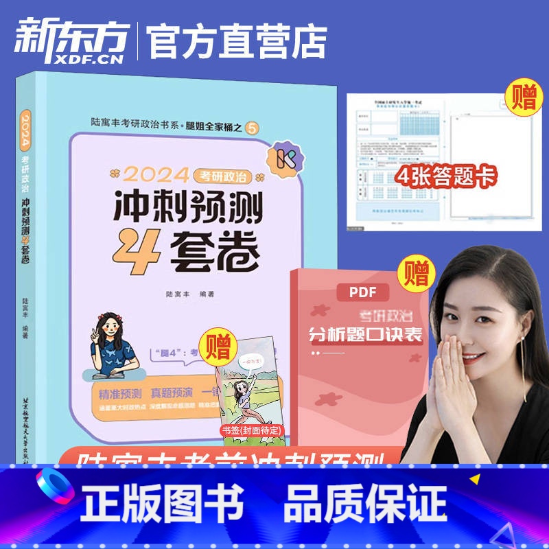 2024腿姐预测4套卷[] [正版]2024考研政治腿姐背诵手册+预测4套卷 预测6套卷 形势与政策陆寓丰冲刺技巧高清大图