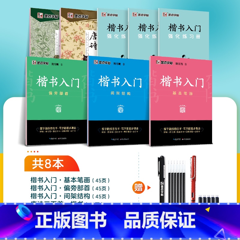 【基础教程,唐诗宋词】8册装+赠钢笔+墨囊+消字笔+笔芯 【正版】楷书字帖练字成人荆霄鹏硬笔书法临摹练字帖大学生成年男初
