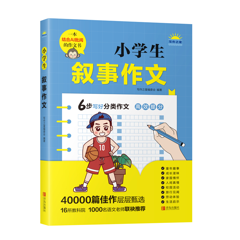 醉染图书小学生叙事作文9787555226高清大图