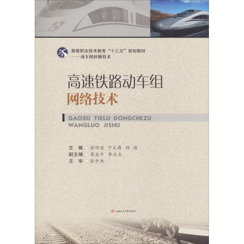 [M]高速铁路动车组网络技术-9787564363574高清大图