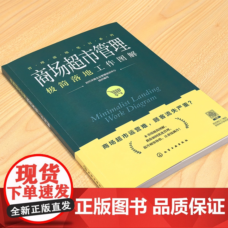 商场超市管理极简落地工作图解 管理落地笔记系列 零经验开商超 选址选品陈列供应链顾客裂变一本通 一本书解锁盈利闭环零售一高清大图
