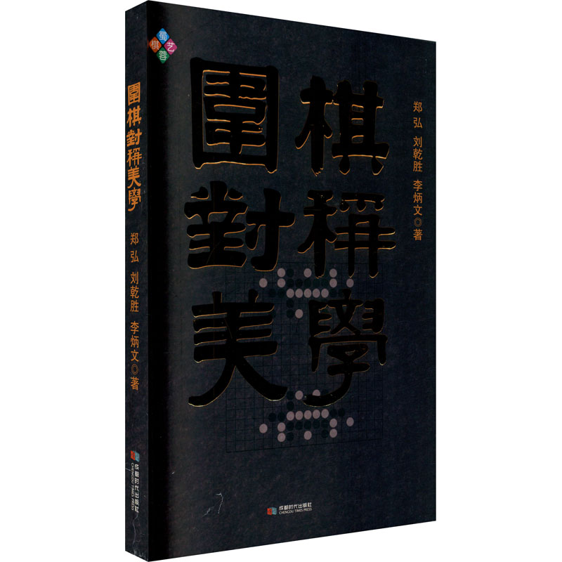 【M】围棋对称美学-9787546426938