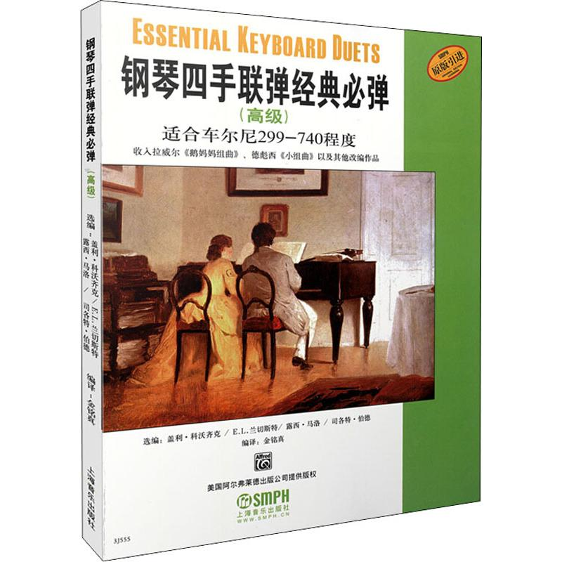 【M】钢琴四手联弹经典必弹(高级)-9787807516071