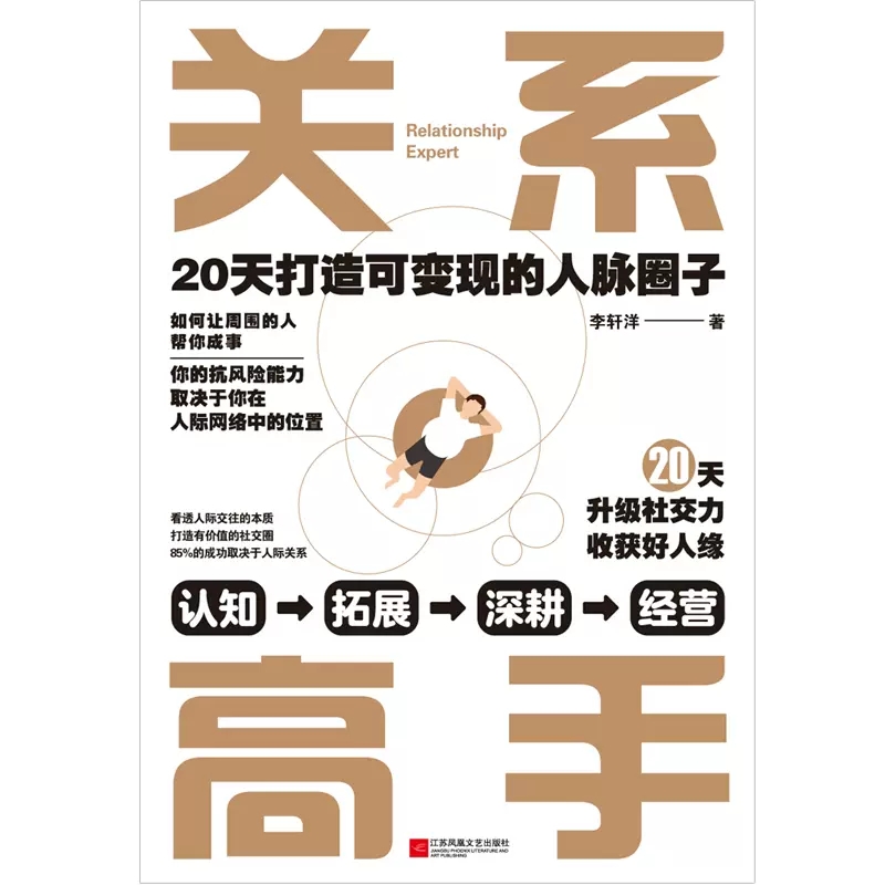 [醉染正版]关系高手正版 李轩洋人际关系整理术 20天打造可变现的人脉圈子 人际交往沟通的艺术高情商学会说话中国式沟通智高清大图