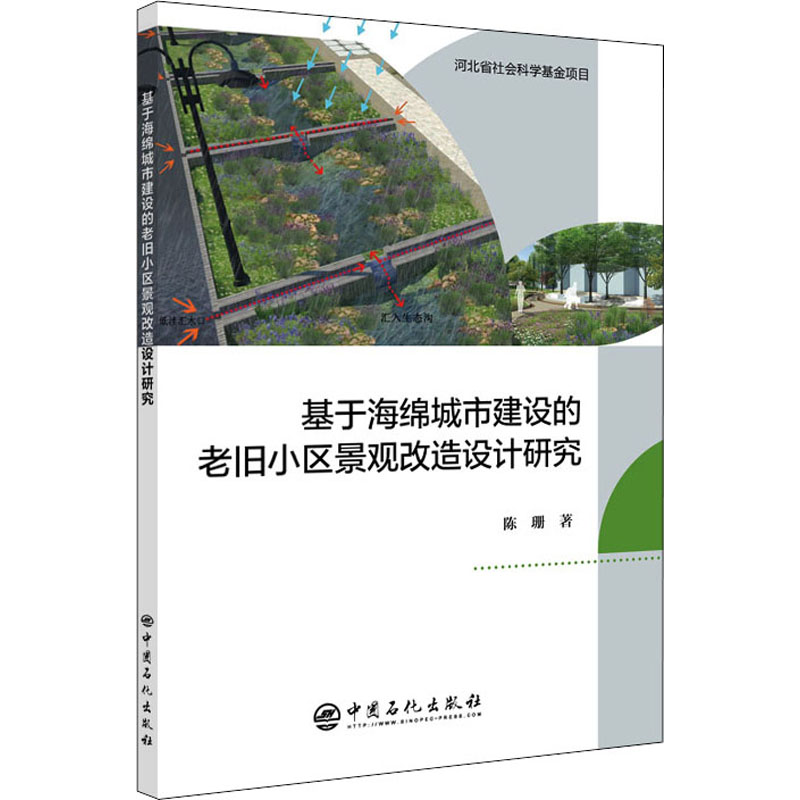 基于海绵城市建设的老旧小区景观改造设计研究高清大图