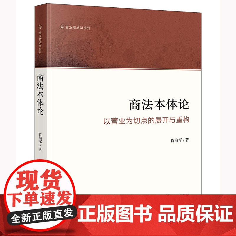 正版 商法本体论 以营业为切点的展开与重构 肖海军 著 法律出版社
