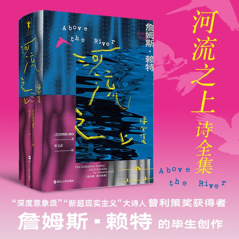 正版新书]河流之上 诗全集(美)詹姆斯·赖特9787213111563高清大图