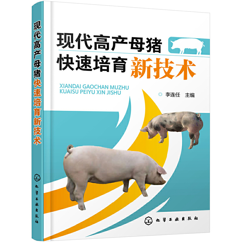 醉染图书现代高产母猪快速培育新技术9787129836高清大图