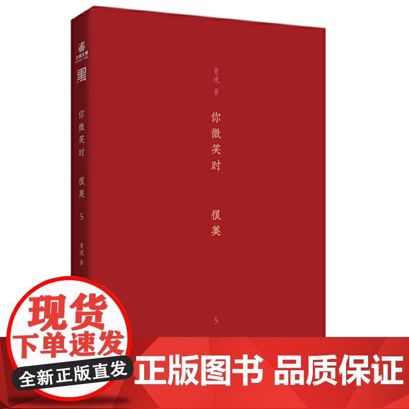 你微笑时很美5 青浼 西苑出版社 正版书籍高清大图