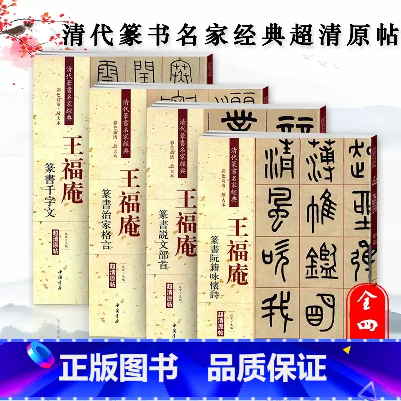[4本套装]王福庵篆书 [正版]王福庵篆书治家格言 说文部首 篆书千字文 阮籍咏怀诗清代篆书名家经典繁简旁注彩色高清放大高清大图