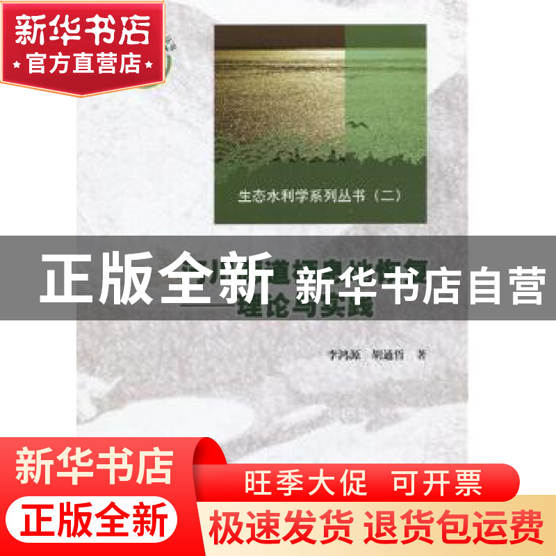 正版 河川廊道栖息地恢复:理论与实践 李鸿源,胡通哲著 中国水利高清大图