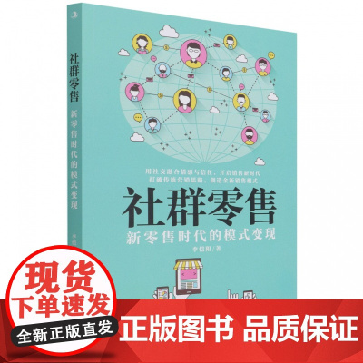 社群零售:新零售时代的模式变现 一本书玩转零售新模式