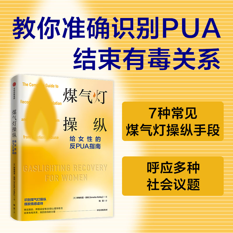 [正版]煤气灯操纵 给女性的反PUA指南 阿梅利亚凯利著 摆脱心理操控和情感虐待的实用指南 助你获得疗愈和重生 出版社高清大图