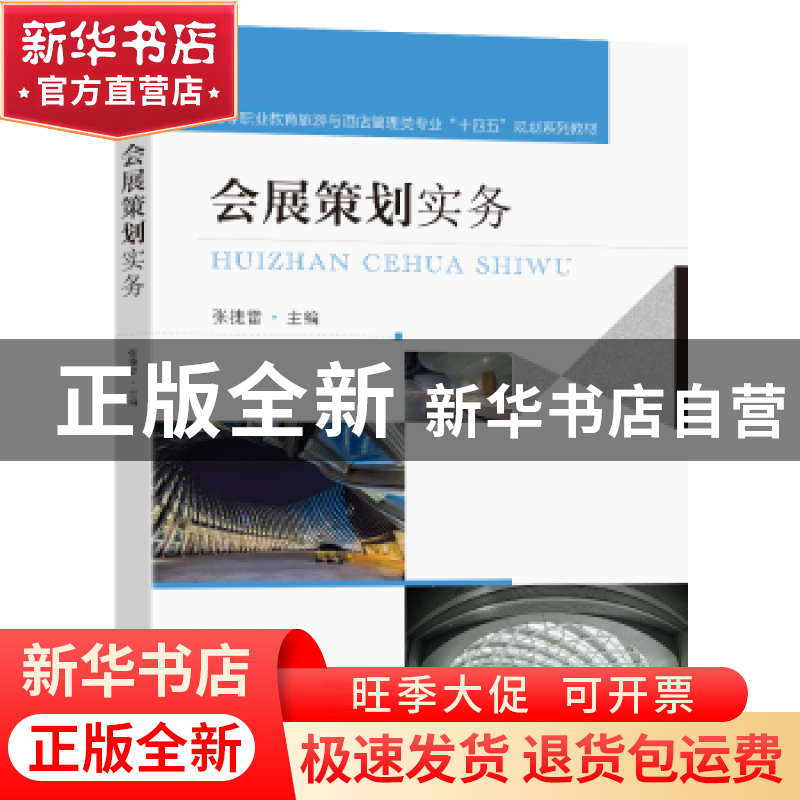 正版 会展策划实务 张捷雷 东南大学出版社 9787576604795 书籍高清大图