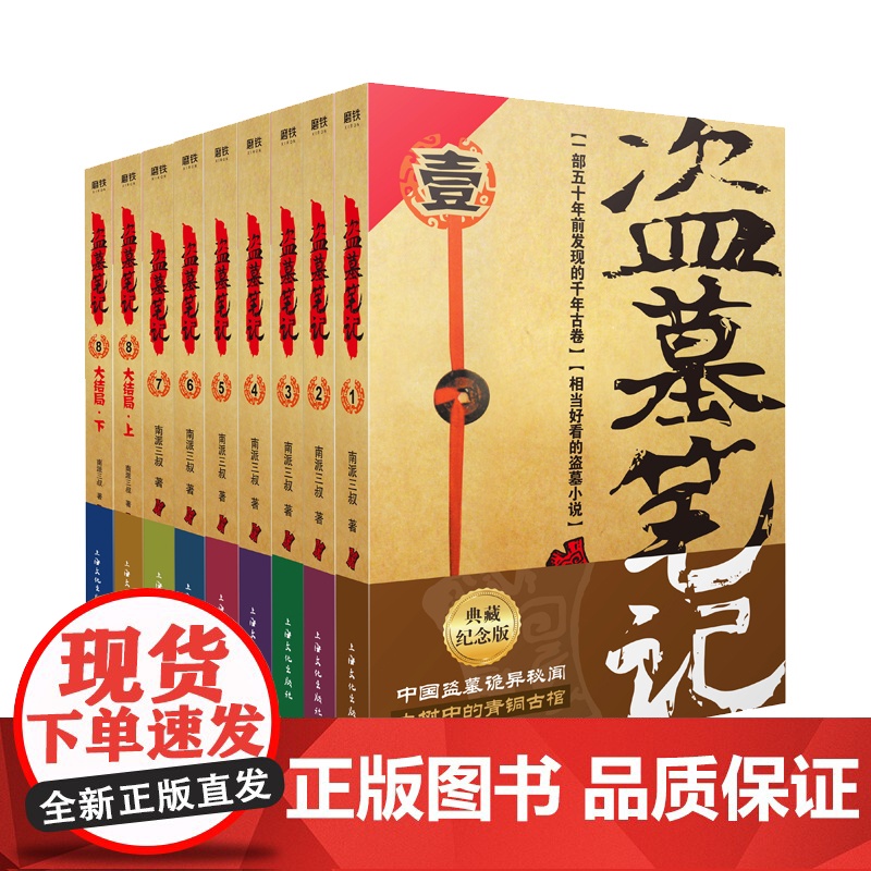 [赠全彩手札本]盗墓笔记全套正版1-9册南派三叔大结局悬疑推理惊悚恐怖小说书重启极海听雷朱一龙黑金古刀沙海怒海潜沙高清大图